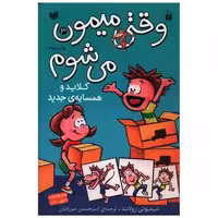 کتاب وقتی میمون می  شوم (3)(تحقیقات ذکر) اثر تیموتی رولاند