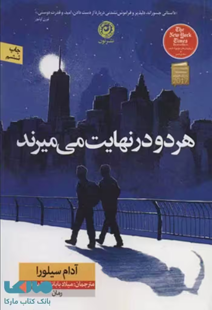 هر دو در نهایت می میرند نشر نون