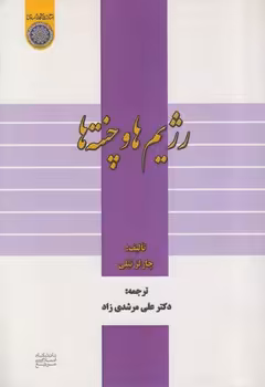 خرید کتاب رژیم ها و چنته ها — کتابسرای طه