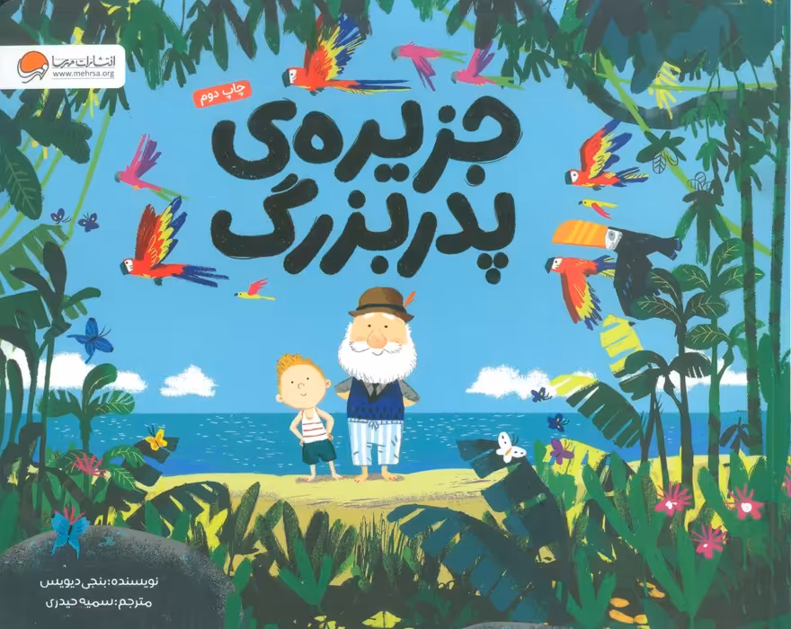 جزیره ی پدربزرگ (گلاسه) - ناشربوک | خرید آنلاین کتاب