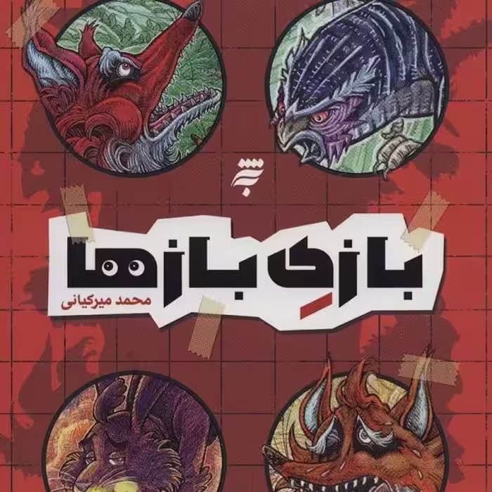 بازی بازها (دشت مرموز)