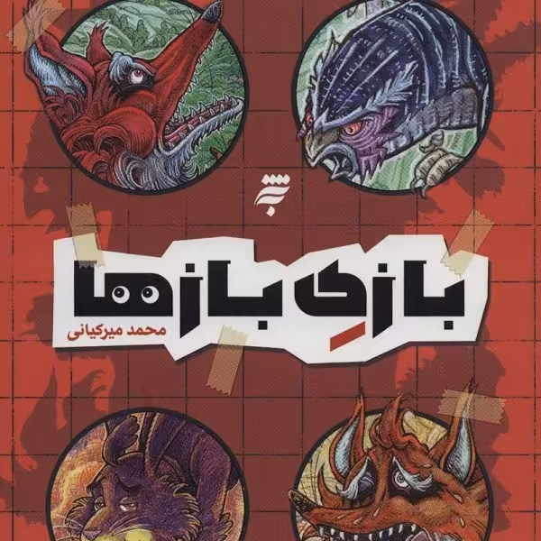 بازی بازها (دشت مرموز)