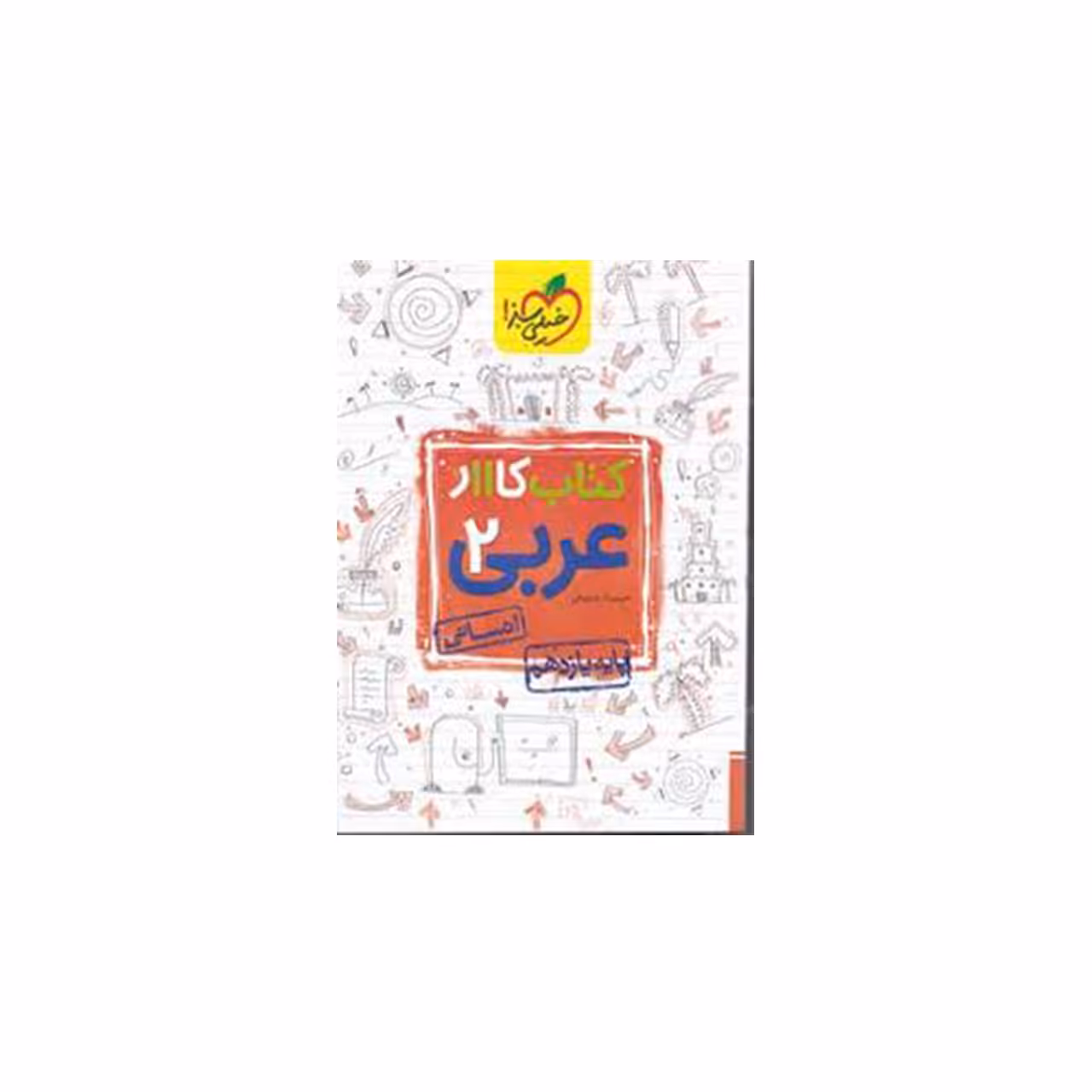 کتاب کار عربی پایه یازدهم انسانی اثر حبیب اله درویش