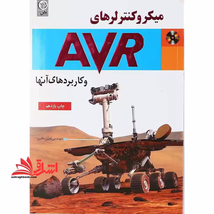 میکرو کنترلرهای avr و کاربردهای آن - فروشگاه کتاب اشراق