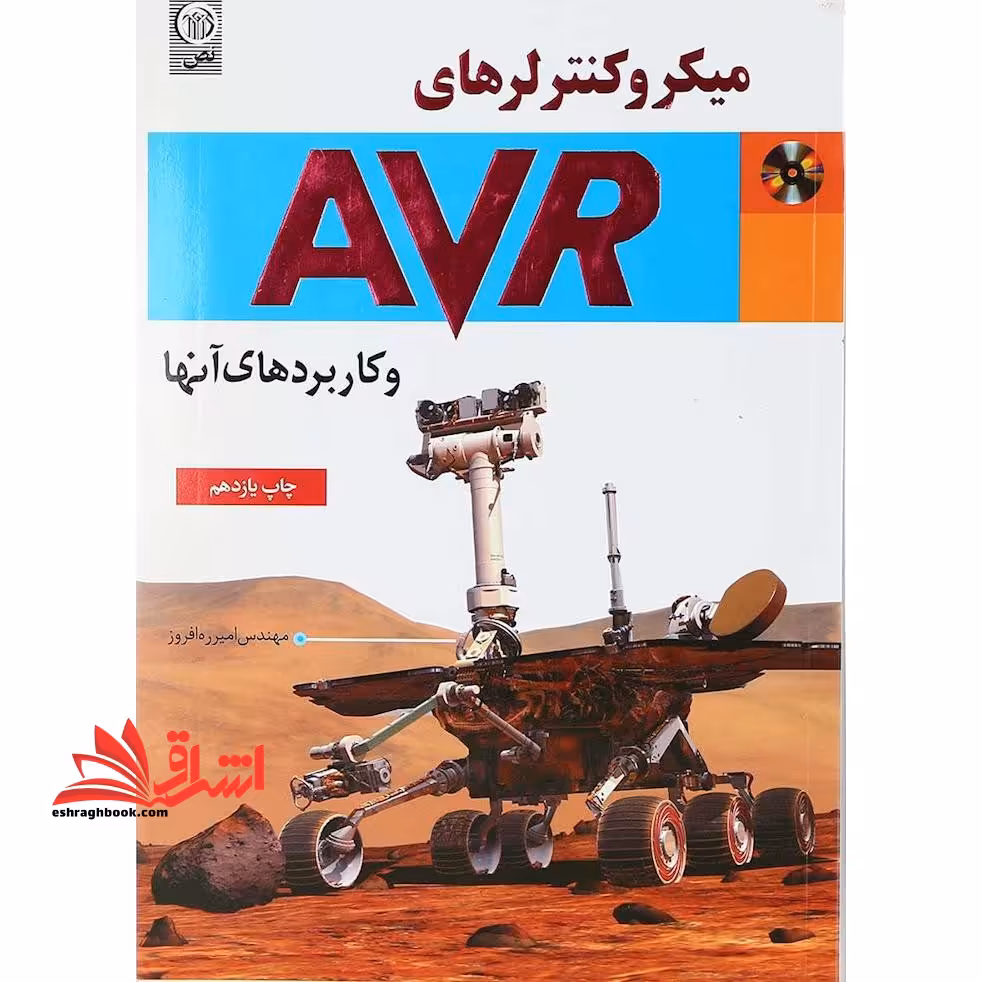 میکرو کنترلرهای avr و کاربردهای آن - فروشگاه کتاب اشراق