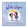 کتاب مهربان باش اثر جان کلاسن انتشارات پرتقال