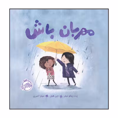 کتاب مهربان باش اثر جان کلاسن انتشارات پرتقال