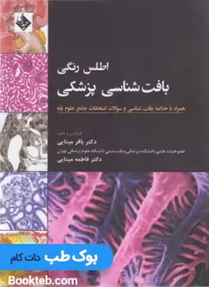 اطلس رنگی بافت شناسی پزشکی