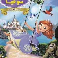کتاب رنگ آمیزی(پرنسس‌سوفیا)