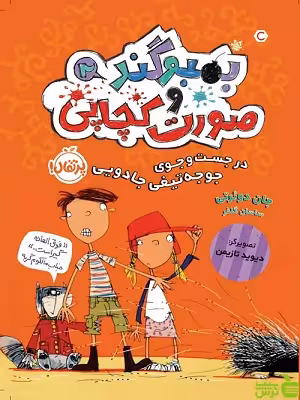 بُمبو‌‌گند و صورت‌کچاپی2 پرتقال - سیب ترش - SibTorsh مولف : دوئرتی