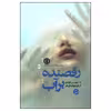 کتاب رقصنده بر آب اثر تا-نهیسی کوتس انتشارات آزرمیدخت