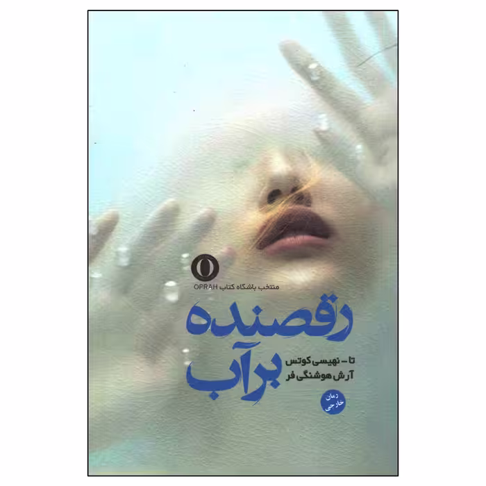 کتاب رقصنده بر آب اثر تا-نهیسی کوتس انتشارات آزرمیدخت