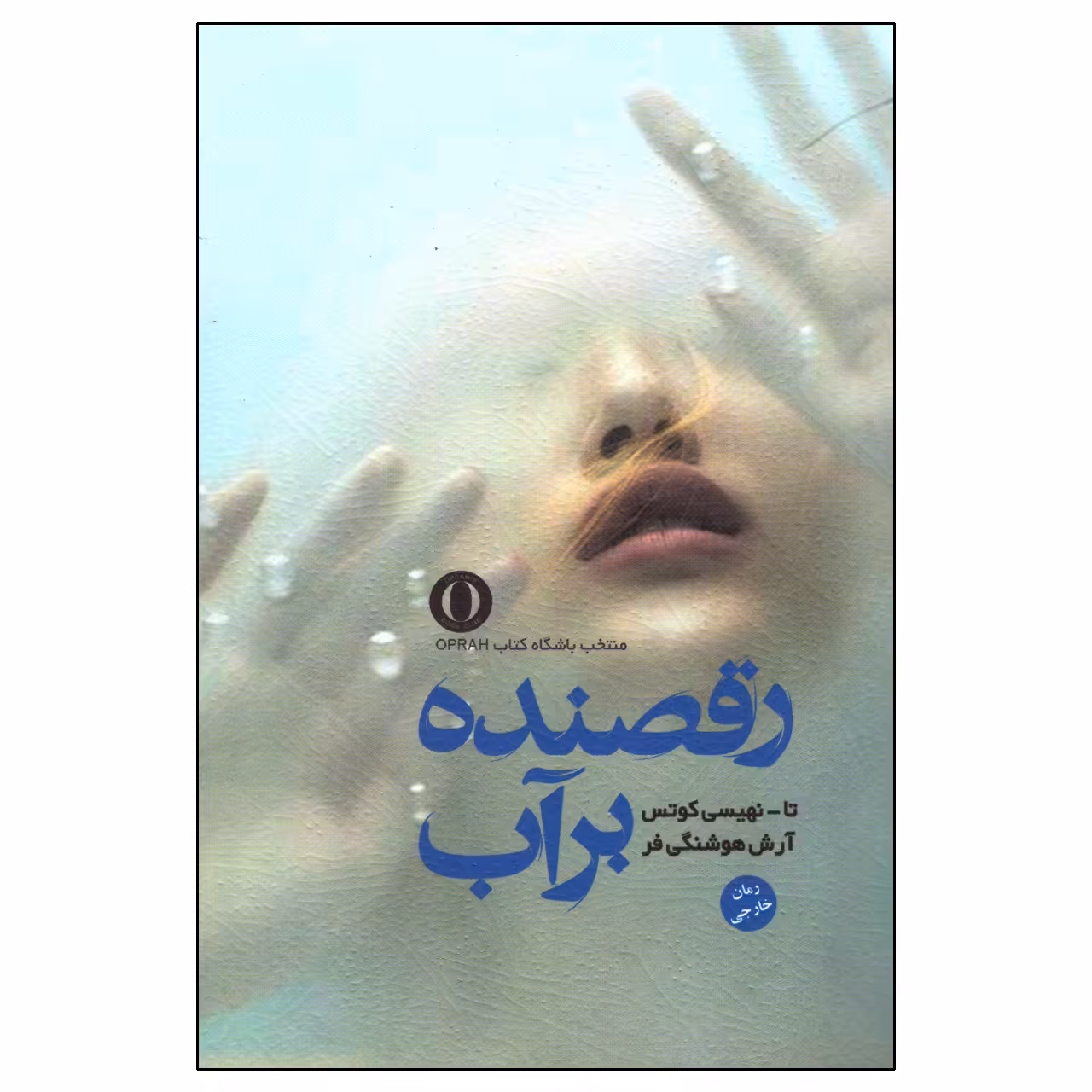 کتاب رقصنده بر آب اثر تا-نهیسی کوتس انتشارات آزرمیدخت