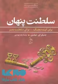 سه گانه صعود 3(سلطنت پنهان)نشر آفرینگان