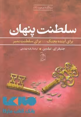 سه گانه صعود 3(سلطنت پنهان)نشر آفرینگان