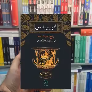 ائوریپیدس عبدالله کوثری نشر نی - بانک کتاب ماندگار-قیمت-خرید-کتاب-کمک-درسی-کنکور-دانشگاهی