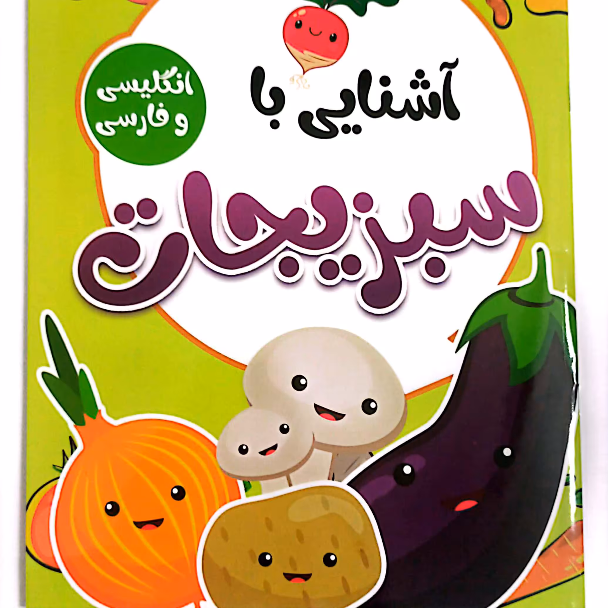 کتاب کودک آشنایی با سبزیجات فارس و انگلیسی 