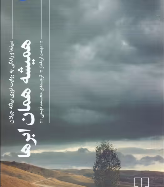 همیشه همان ابرها: سینما و زندگی به روایت نوری بیلگه جیلان