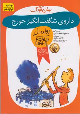 رمان کودک 6: داروی شگفت‌انگیز جورج