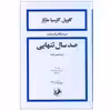 کتاب صد سال تنهایی اثر گابریل گارسیا مارکز نشر امیرکبیر