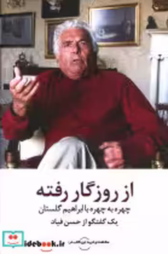 قیمت و خرید کتاب از روزگار رفته اثر ابراهیم گلستان | ایده بوک