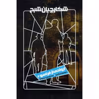 کتاب ارواحی از فراسو اثر سیمون آر. گرین