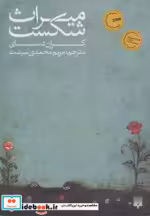 قیمت و خرید کتاب میراث شکست اثر کران دسای | ایده بوک