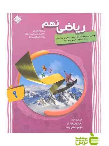 ریاضی نهم پیشرفته مبتکران - سیب ترش - SibTorsh تخفیف ویژه