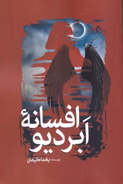 افسانه ابردیو