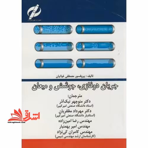 جریان دوفازی، جوشش و میعان - فروشگاه کتاب اشراق