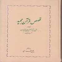 قصص قرآن مجید(تفسیر ابوبکر عتیق نیشابوری) | مرکز فرهنگی آبی