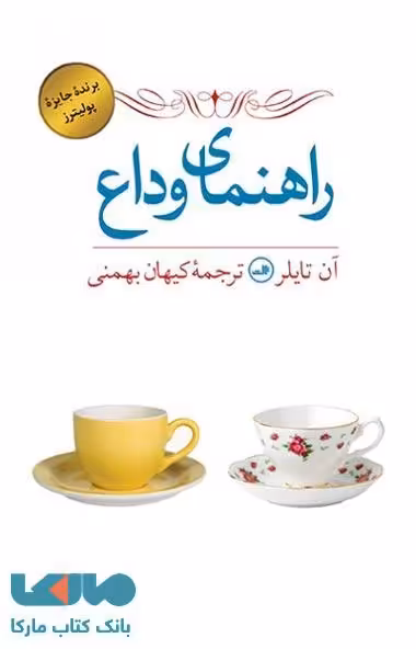 راهنمای وداع نشر ثالث