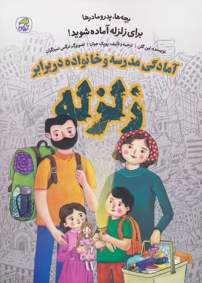 بچه ها،پدر مادرها برای زلزله آماده شوید! (آمادگی مدرسه و خانواده در برابر زلزله) - ناشربوک | خرید آنلاین کتاب