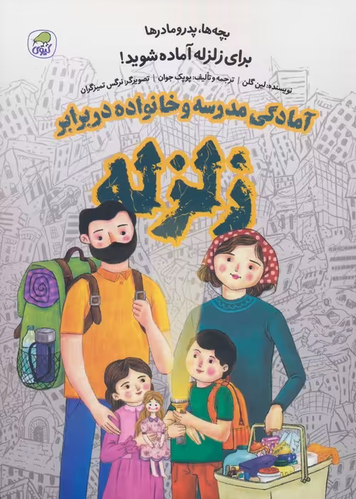 بچه ها،پدر مادرها برای زلزله آماده شوید! (آمادگی مدرسه و خانواده در برابر زلزله) - ناشربوک | خرید آنلاین کتاب
