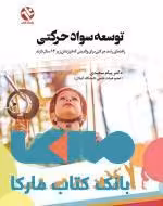 توسعه سواد حرکتی نشر بامداد کتاب