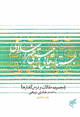 جستارهایی در چیستی هنر اسلامی