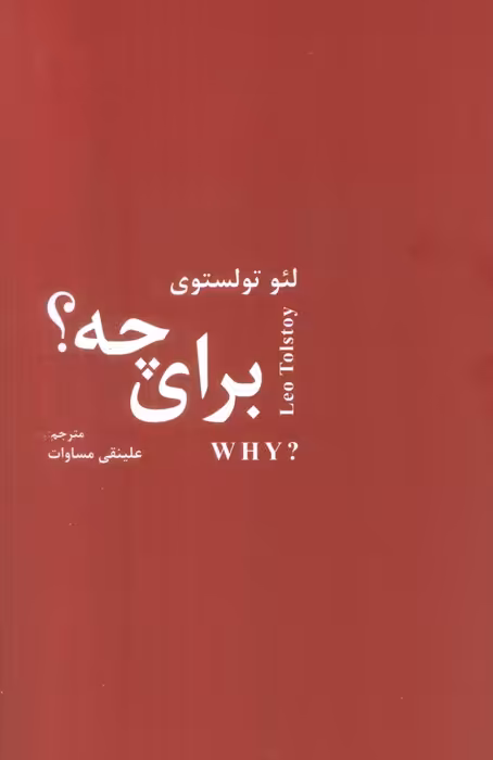 برای چه؟ - ناشربوک | خرید آنلاین کتاب