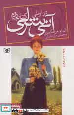 قیمت و خرید کتاب آنی شرلی در اونلی کتاب دوم | ایده بوک