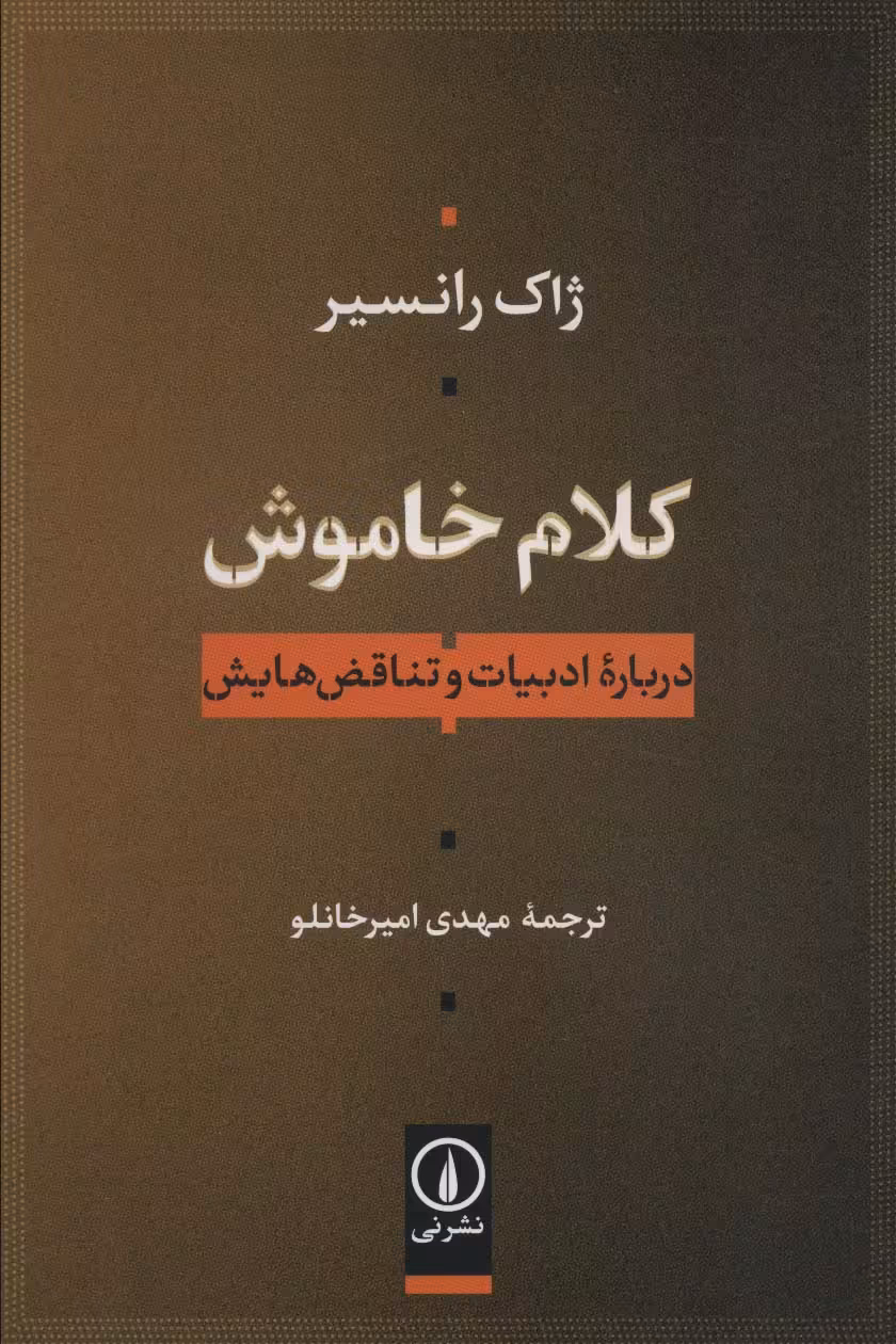 کلام خاموش (درباره ادبیات و تناقض هایش) - ناشربوک | خرید آنلاین کتاب