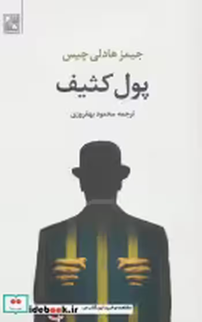 قیمت و خرید کتاب پول کثیف اثر جیمز هادلی چیس | ایده بوک