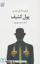 قیمت و خرید کتاب پول کثیف اثر جیمز هادلی چیس | ایده بوک