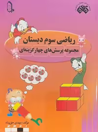 فائق ریاضی 3 سوم دبستان (مجموعه پرسش های چهار گزینه ای) - کتاب‌فروشی کوچه کتاب
