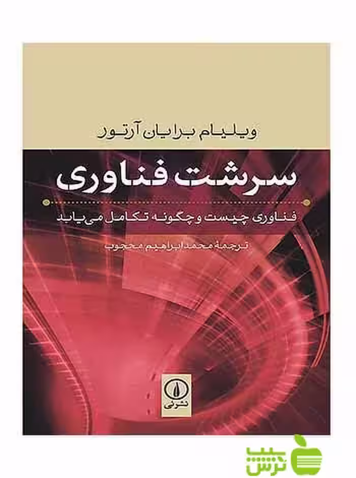 سرشت فناوری ویلیام برایان آرتور نی - سیب ترش - SibTorsh تخفیف ویژه