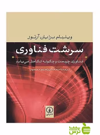 سرشت فناوری ویلیام برایان آرتور نی - سیب ترش - SibTorsh تخفیف ویژه