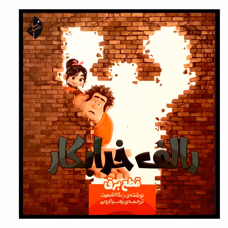 کتاب رالف خرابکار قطع برق اثر ربکا اشمیت انتشارات سفیدسار