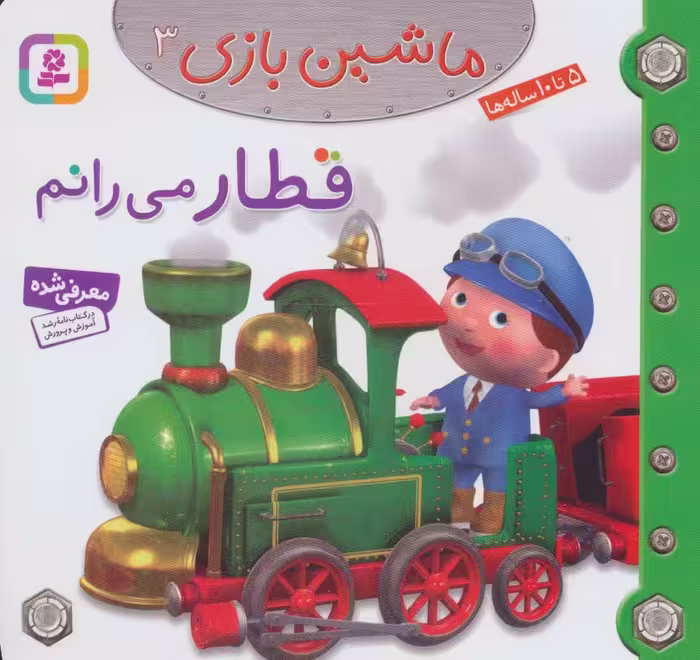 ماشین بازی 3 (قطار می رانم)،(گلاسه) - ناشربوک | خرید آنلاین کتاب