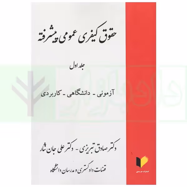 حقوق کیفری عمومی پیشرفته جلد اول | دکتر تبریزی و دکتر جان نثار
