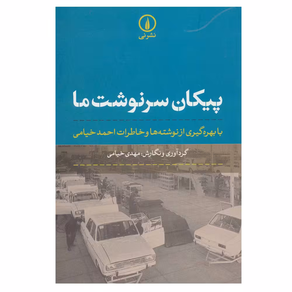 کتاب پیکان سرنوشت ما با بهره گیری از نوشته ها و خاطرات احمد خیام اثر مهدی خیامی نشر نی