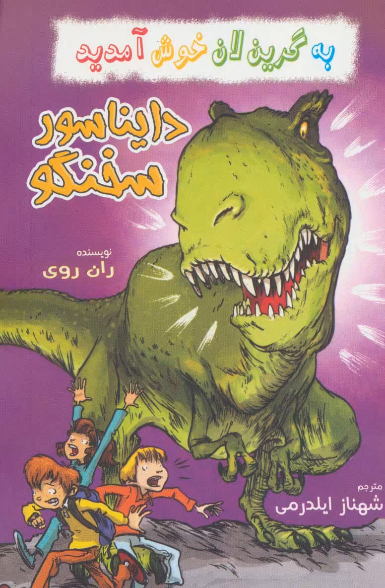 به گرین لان خوش آمدید (دایناسور سخنگو) - ناشربوک | خرید آنلاین کتاب