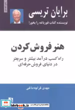 قیمت و خرید کتاب هنر فروش کردن اثر برایان تریسی | ایده بوک